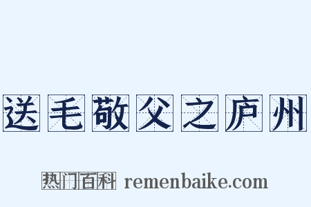 送毛敬父之庐州是什么意思的图片